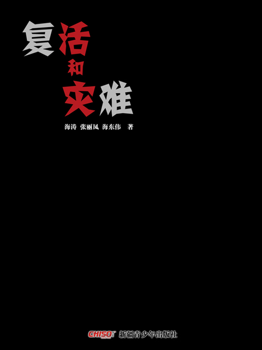 Title details for 复活和灾难 (Resurrection and Disaster) by 海涛 - Available